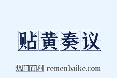 贴黄奏议是什么意思的图片
